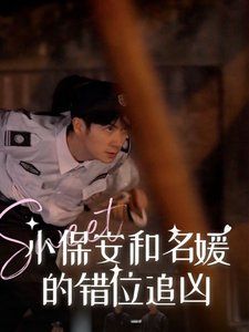 小保安和名媛的错位追凶}