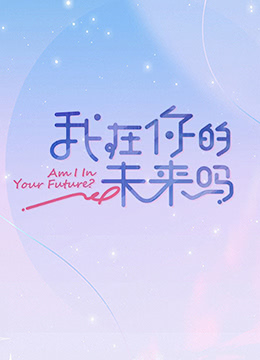 我在你的未来吗}