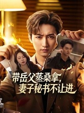 带岳父蒸桑拿，妻子秘书不让进}
