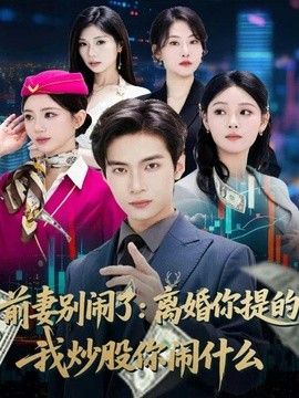 前妻别闹了：离婚你提的，我炒股你闹什么}
