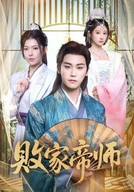 败家帝师}