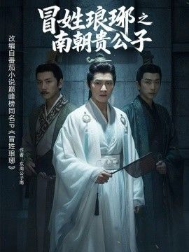 冒姓琅琊之南朝贵公子}