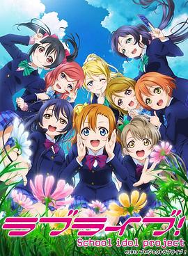 Love Live! 第二季}