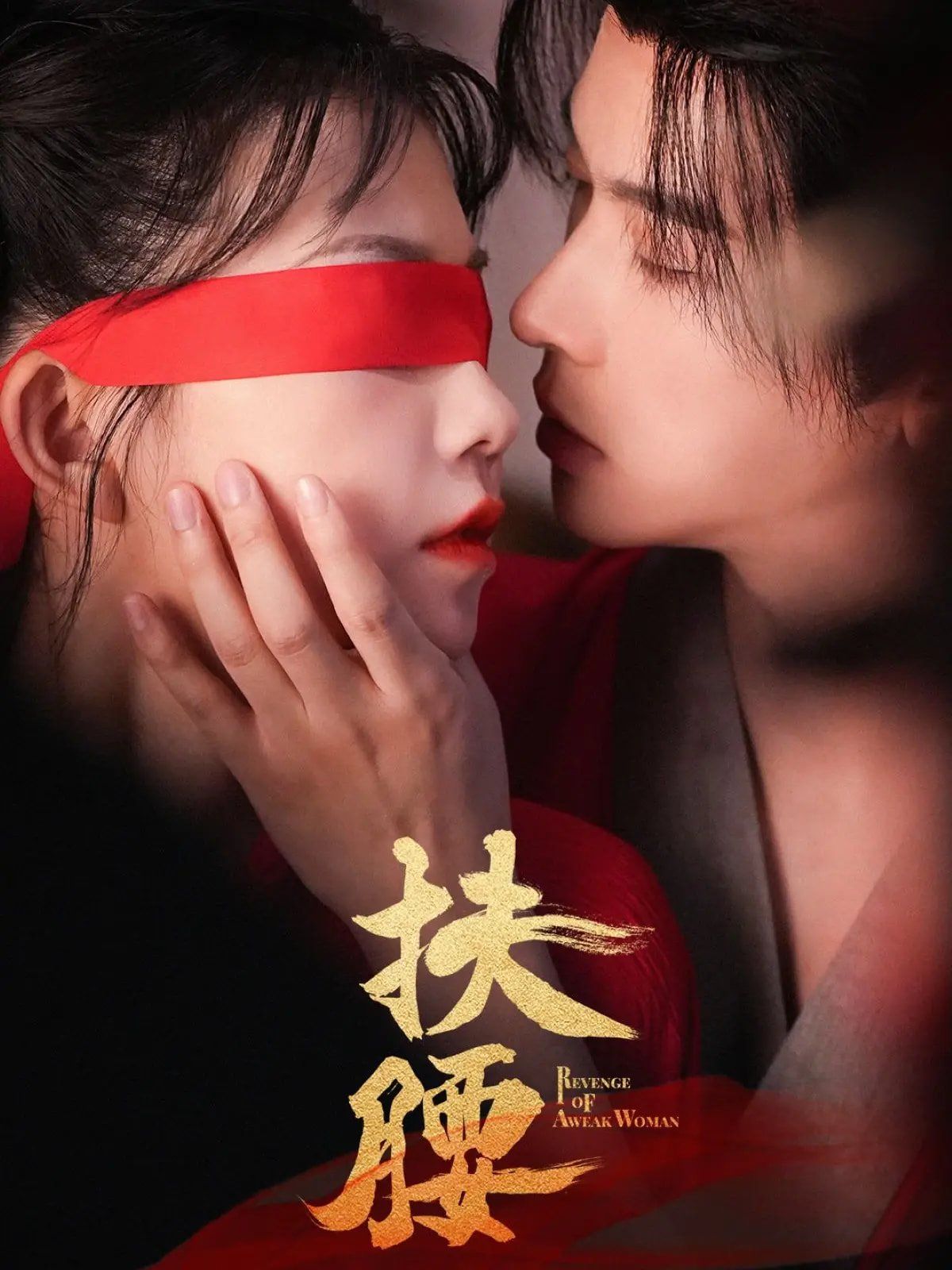 扶腰}