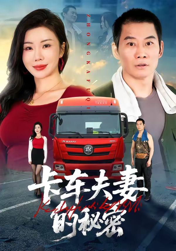 卡车夫妻的秘密}
