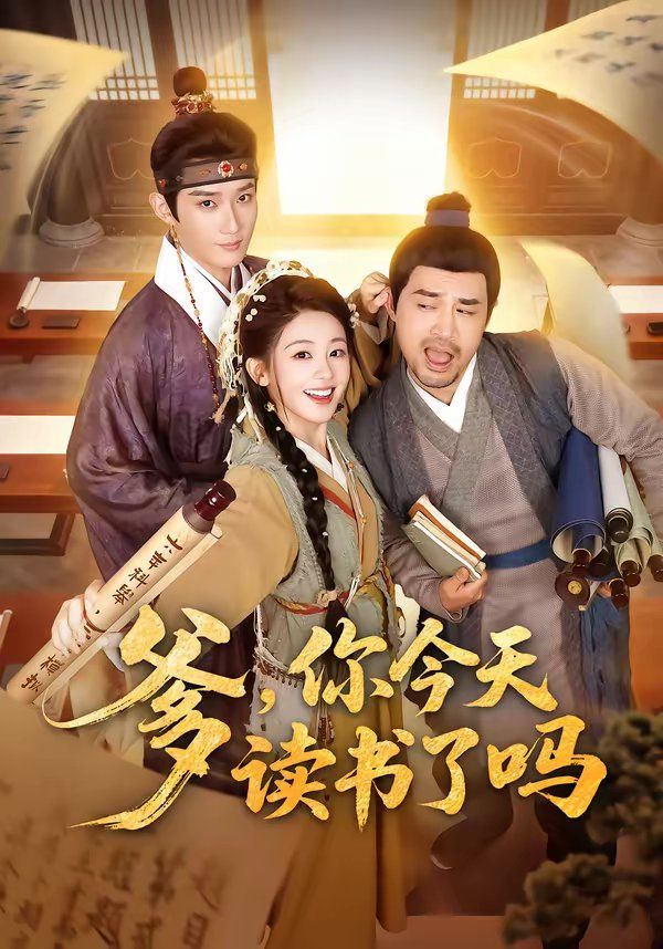 爹，你今天读书了吗（穿越喜提纨绔爹，逼他科举就好了）}