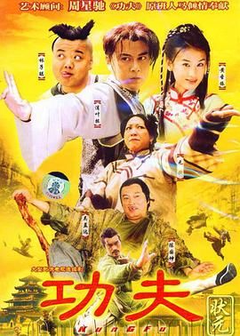 功夫状元}
