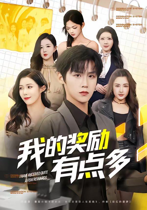 我的奖励有点多}