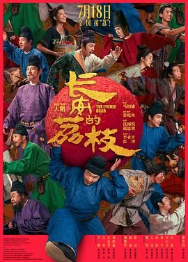 长安的荔枝}