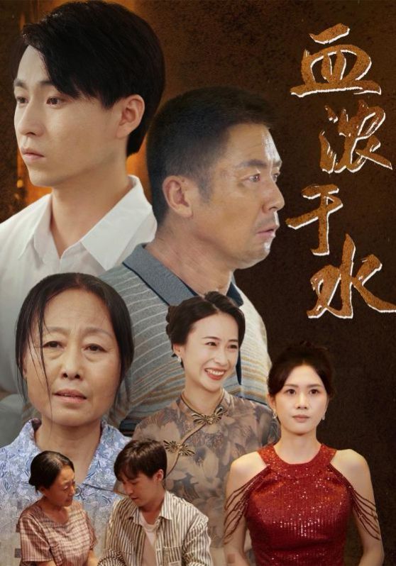 血浓于水}