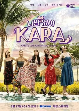 只有没有我 KARA}