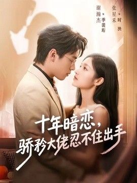 十年暗恋！骄矜大佬忍不住出手}