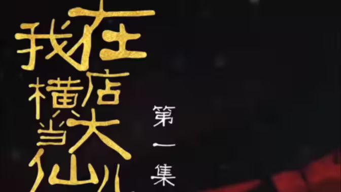 我在横店当大仙儿}