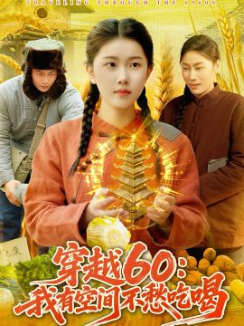 穿越60：我有空间不愁吃喝}