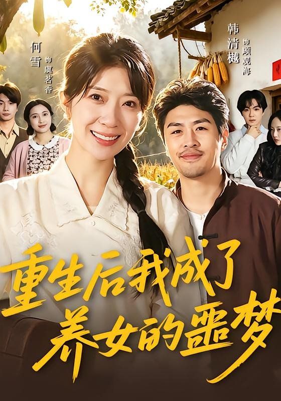 重生后我成了养女的噩梦}