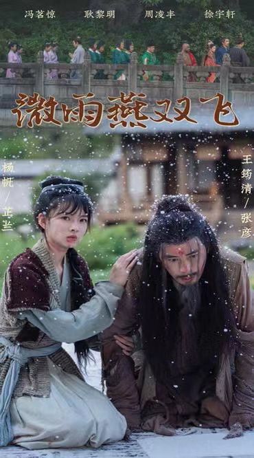 微雨燕双飞}