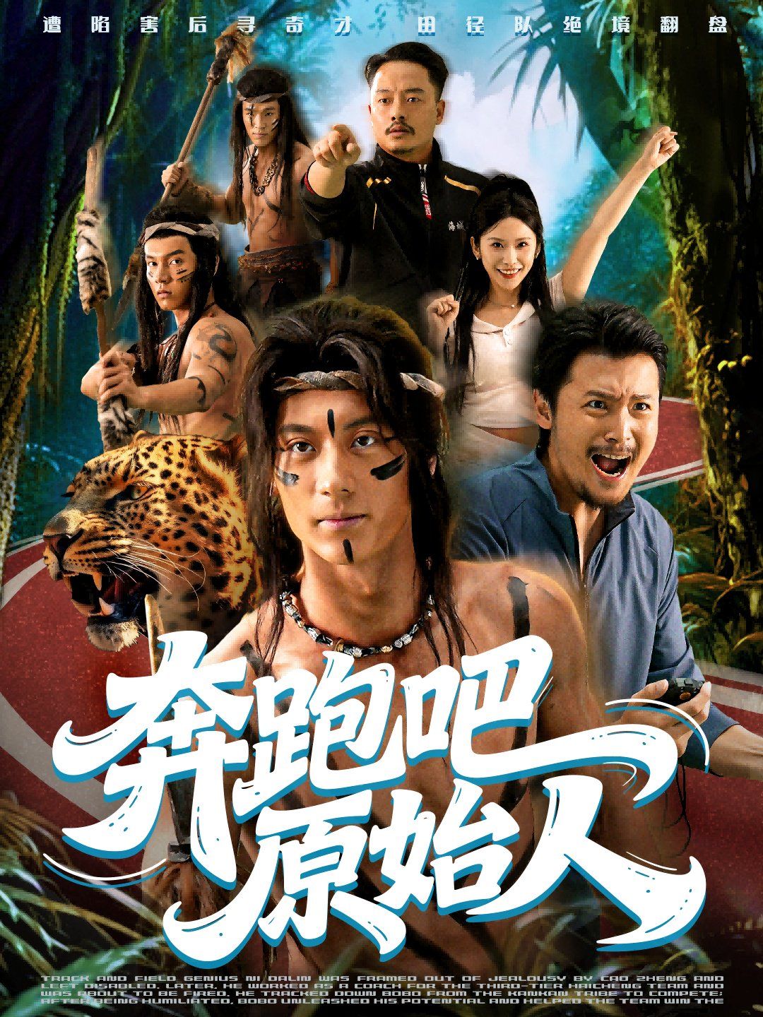 奔跑吧原始人（疯狂的原始人）}
