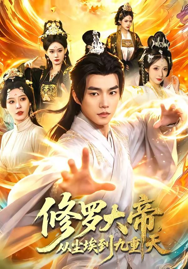 修罗大帝，从尘埃到九重天}