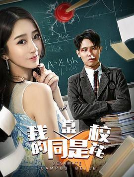 我的同桌是校花}