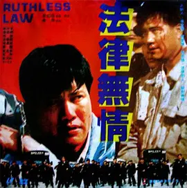 法律无情}