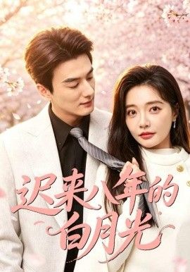 迟来八年的白月光}