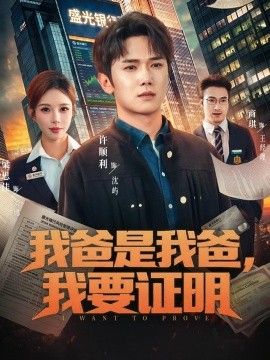 我爸是我爸，我要证明}