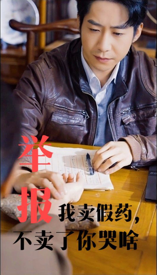 举报我卖假药不卖了你哭啥}