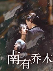 南有乔木}