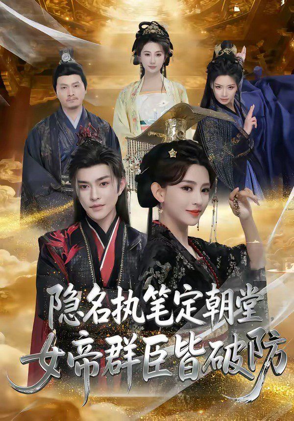隐名执笔定朝堂，女帝群臣皆破防}