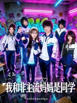 我和非主流妈妈是同学}