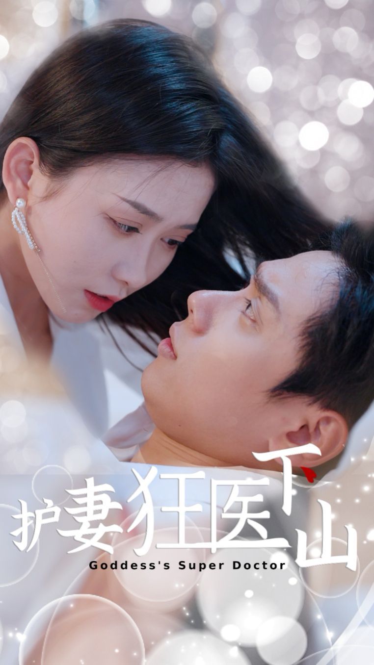 护妻狂医下山}
