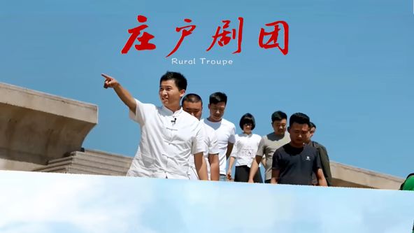 庄户剧团}