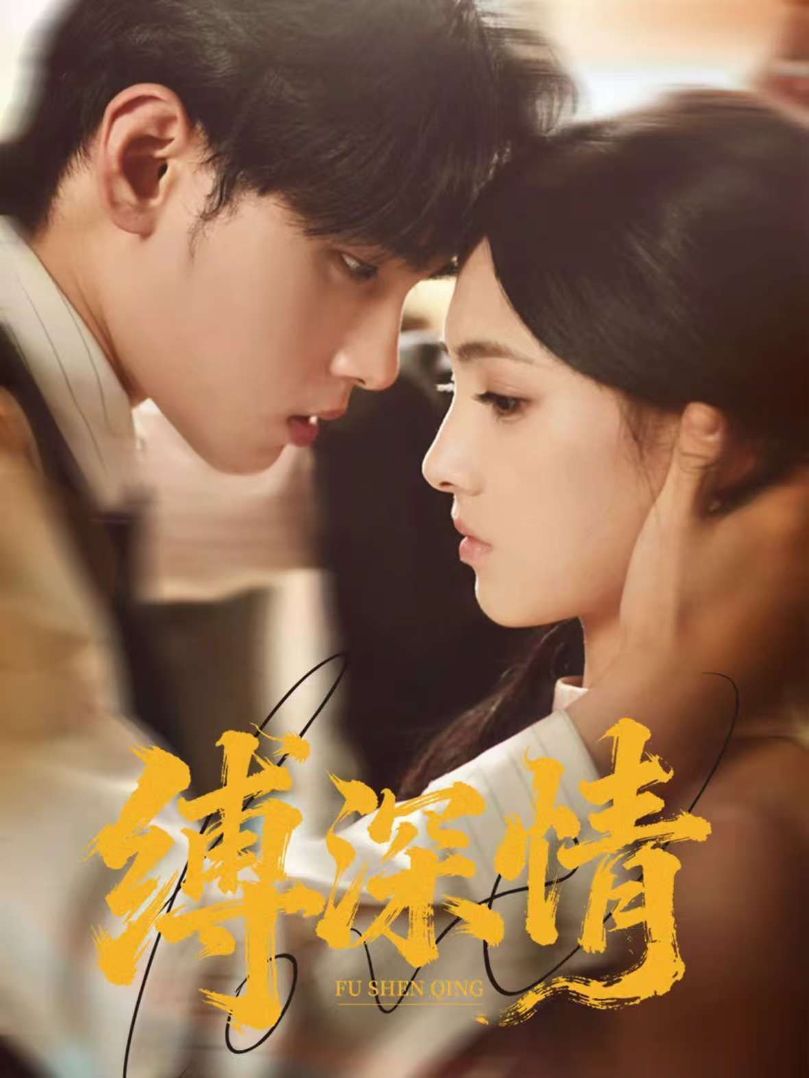缚深情}