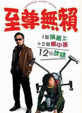 至尊无赖（国语版）}