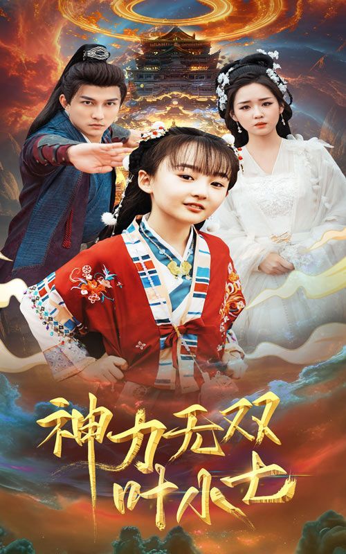 神力无双叶小七}