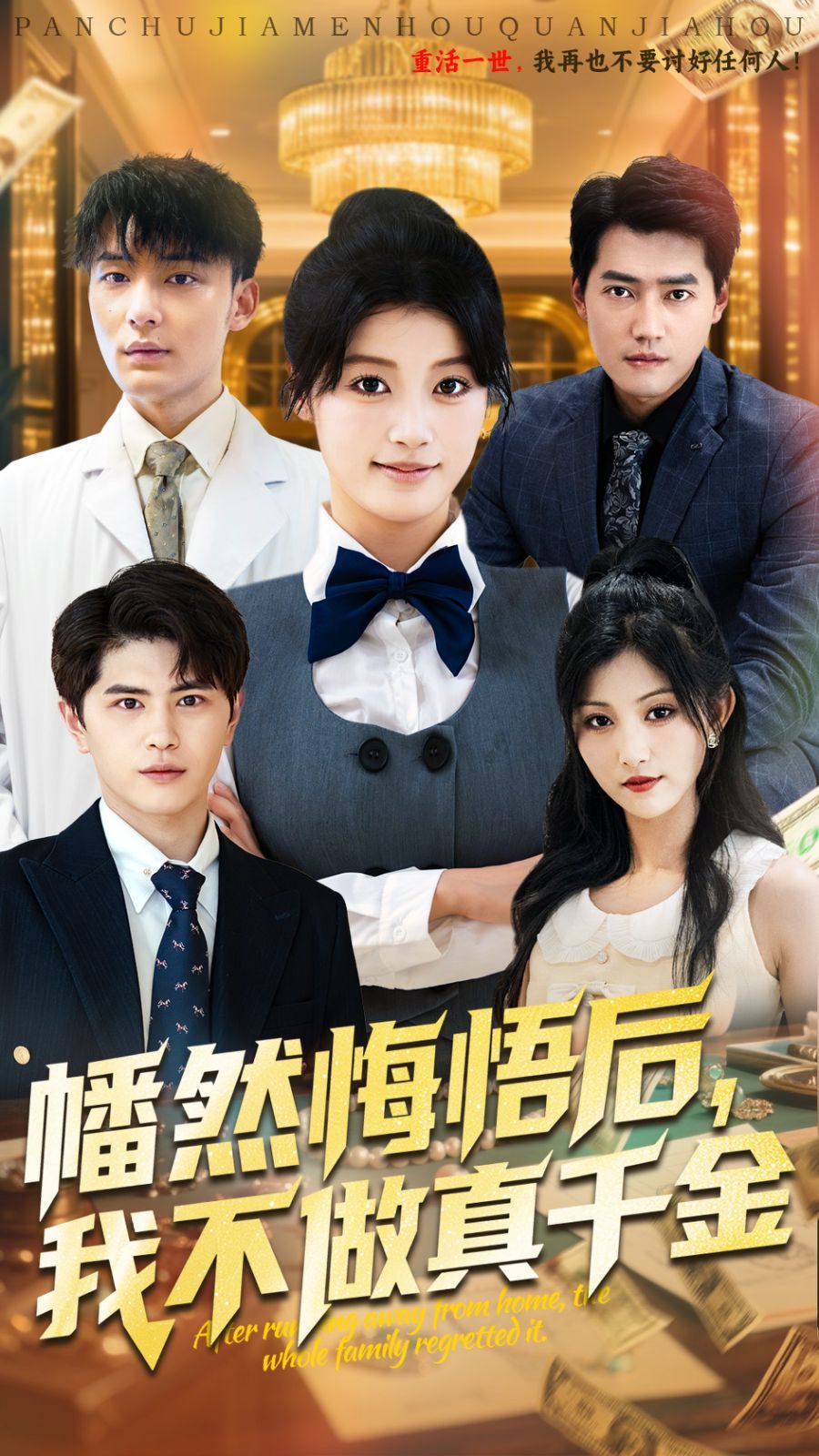 幡然悔悟后我不做真千金}