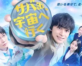 鲭鱼罐头，飞向宇宙}