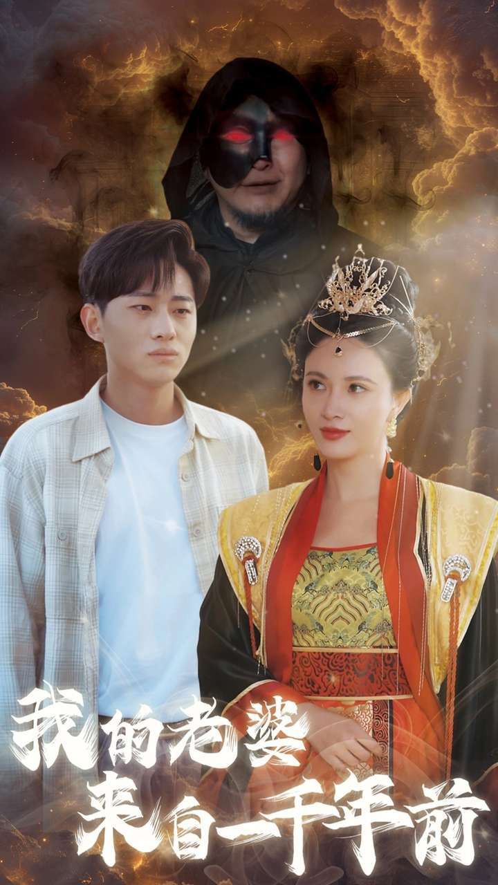 我的老婆来自一千年前}
