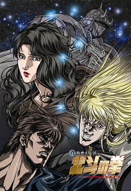 真救世主传说 北斗神拳 尤莉亚传}
