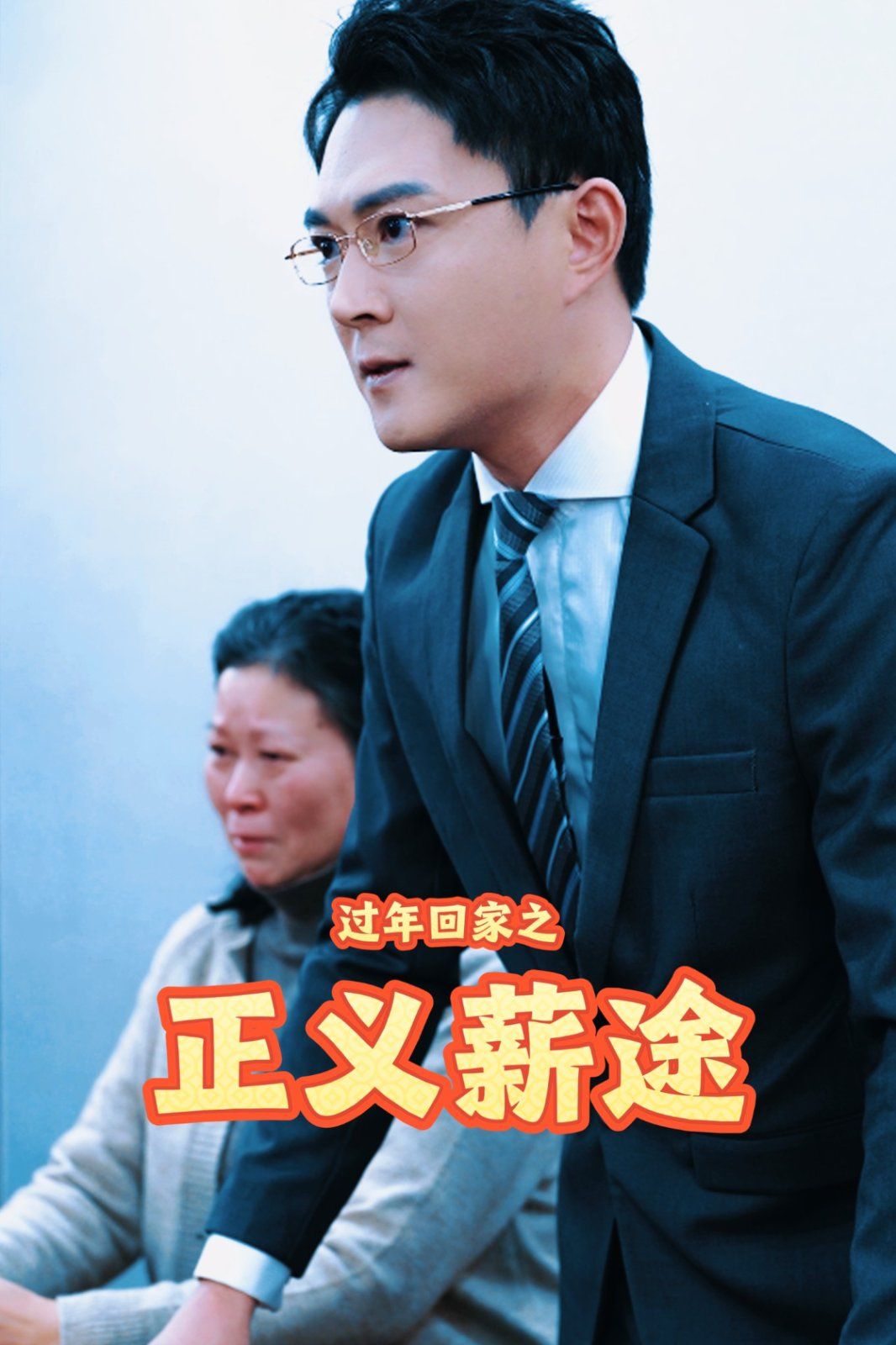 过年回家之正义薪途}