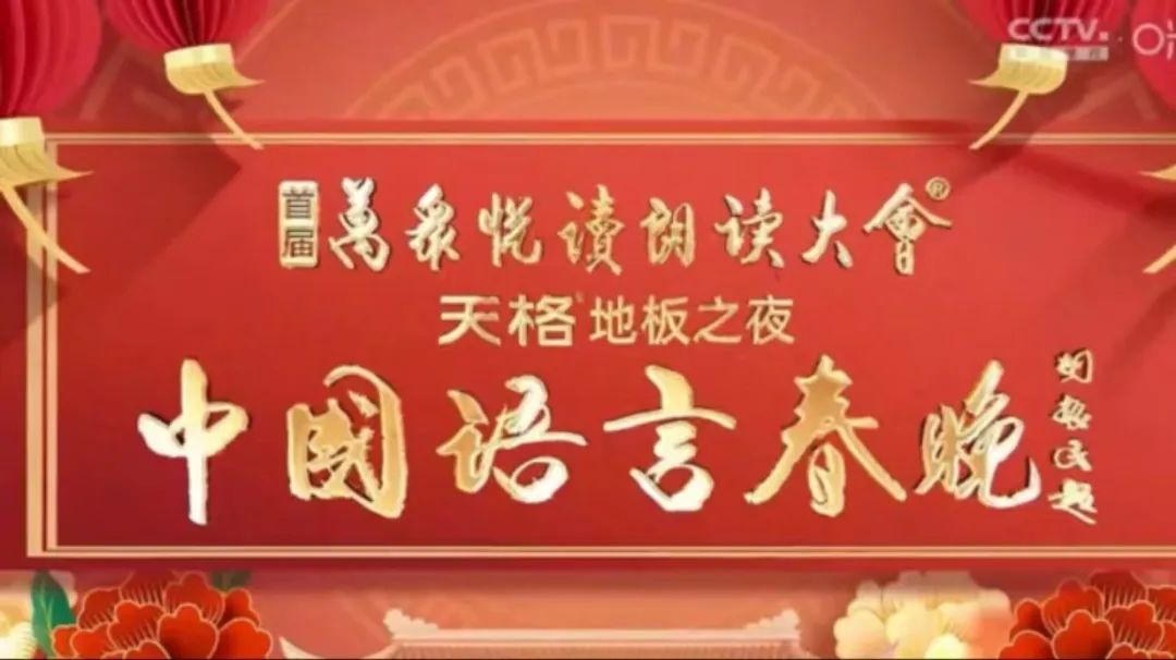 中国语言春晚}