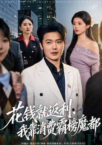 花钱就返利，我靠消费霸榜魔都}