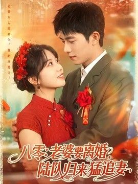 八零：老婆要离婚，陆队归来猛追妻}