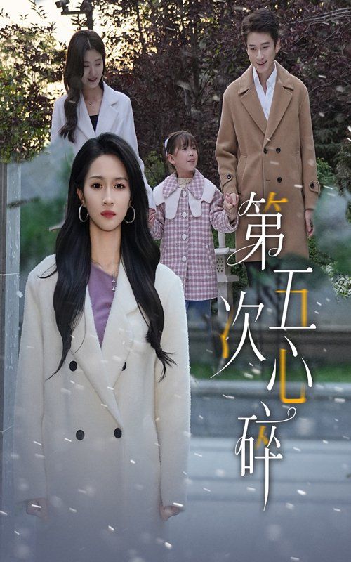第五次心碎}