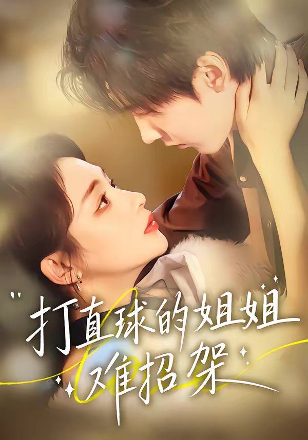 打直球的姐姐难招架}