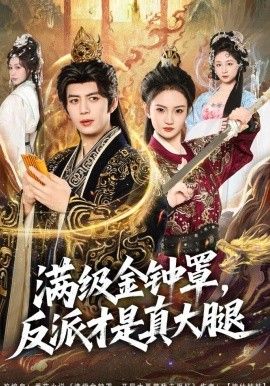 满级金钟罩，反派才是真大腿}