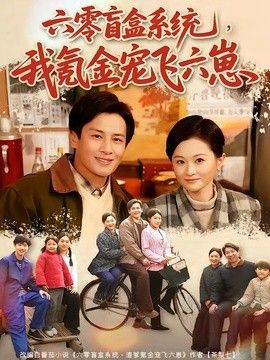 六零盲盒系统，我氪金宠飞六崽}