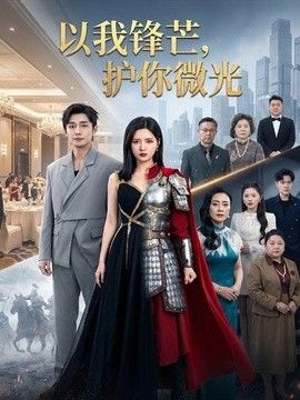以我锋芒，护你微光}