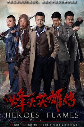 烽火英雄传}