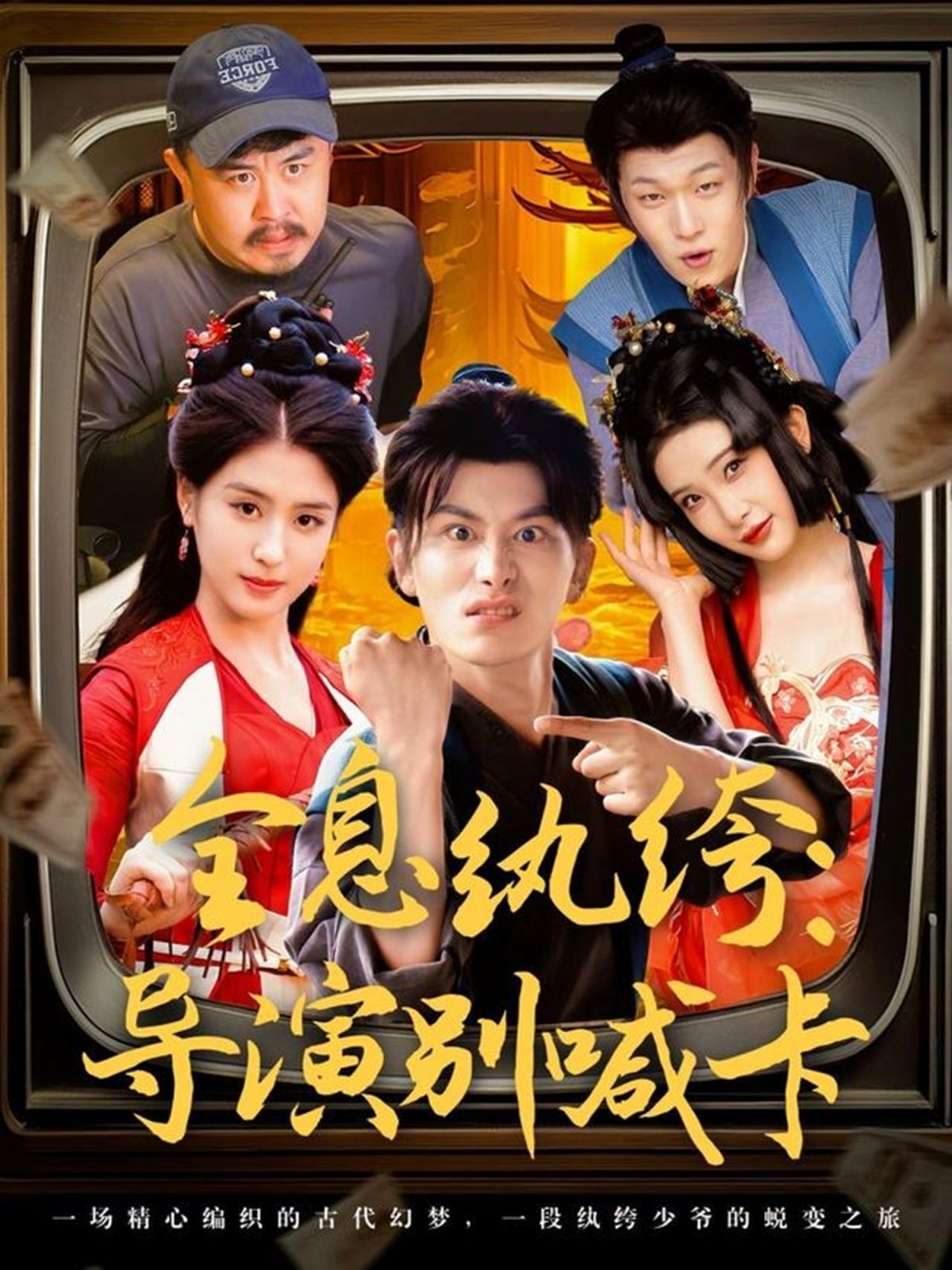 全息纨绔导演别喊卡}